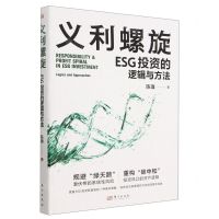 [N]义利螺旋(ESG投资的逻辑与方法)-9787520730099