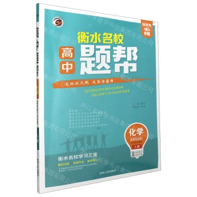 [N]高中化学(选择性必修1化学反应原理人教)/题帮-9787206170041