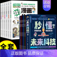 [全套12册]未来科技+漫画化学 [正版]抖音同款 秒懂未来科技全套6册 人工智能机器人元宇宙生命科学青星际漫画新科技儿