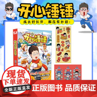 开心锤锤 动画版9 随书锤锤新年贴纸 锤锤创意解压签 超20家平台最受小读者欢迎的爆笑IP 开心锤锤 一比一分镜截帧