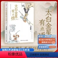 [正版]保证 太白金星有点烦 马伯庸历史短小说 见微系列口碑新作 太白金星李长庚的西天取经项目管理经验 西游新小说W