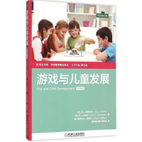 正版新书]培生书系·学前教育精品译丛 游戏与儿童发展(原书第4