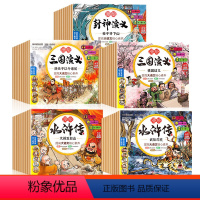 全套48册]三国演义+水浒传+封神演义 [正版]新版 三国演义儿童版绘本小学生版全10册漫绘版三国演义青少年注音漫画连环