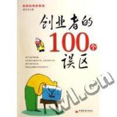 正版新书]创业者的100个误区段艾生9787501769810