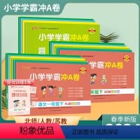 语文+数学+英语[人教版3本] 三年级下 [正版]2024新版小学学霸冲a卷人教版下册一二三四五六年级上册语文数学英语苏