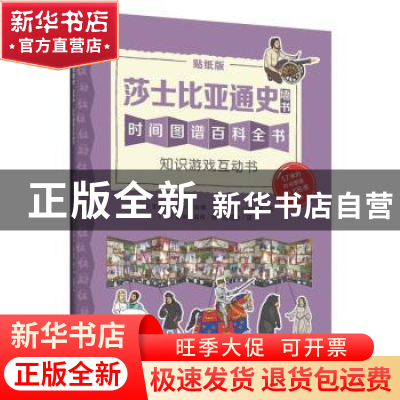 正版 莎士比亚通史:贴纸版 (英)克里斯托弗·劳埃德,(英)尼克·沃