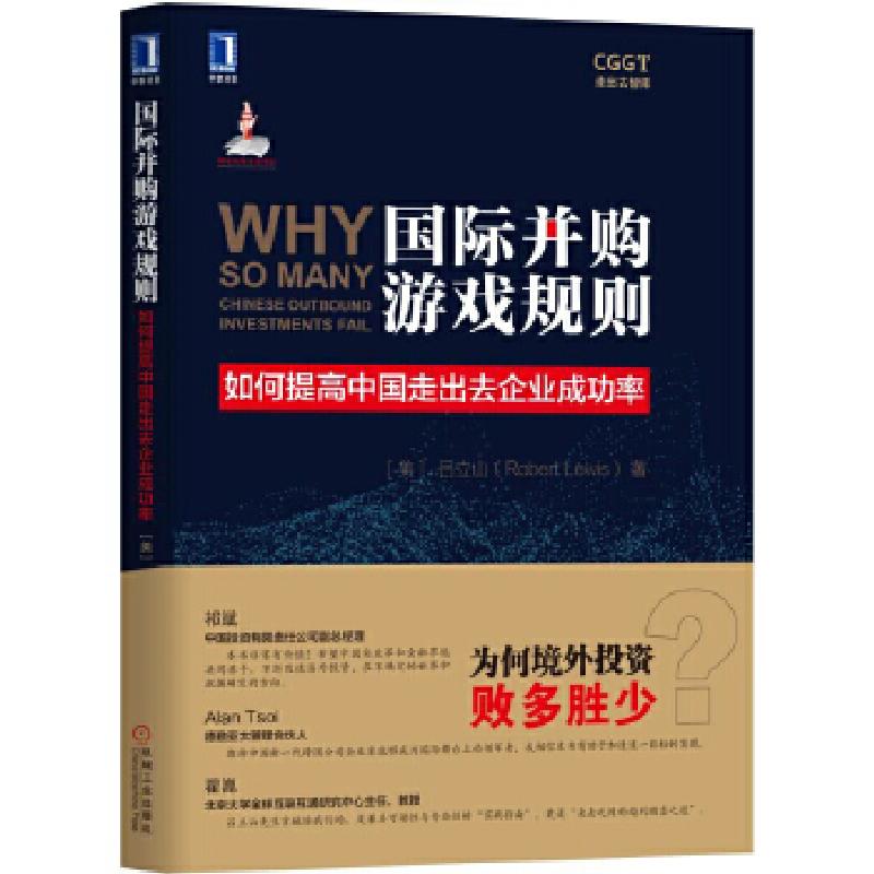 正版新书]国际并购游戏规则:如何提高中国走出去企业成功率[美]