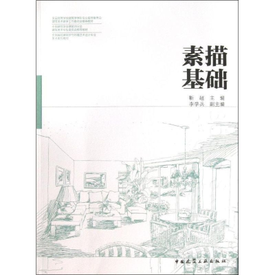 [M]素描基础-9787112153107