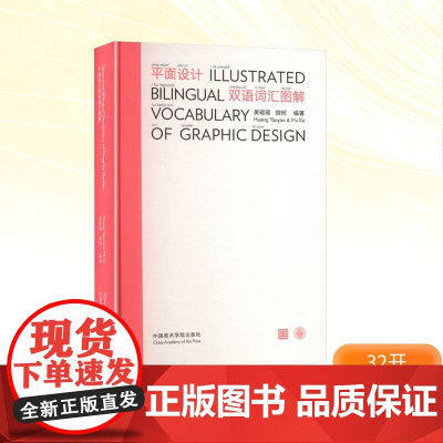 平面设计双语词汇图解 黄瑶瑶,胡珂 编 设计艺术 正版图书籍 中国美术学院出版社