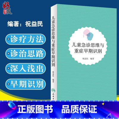 [正版]儿童急诊思维与重症早期识别 祝益民人民卫生出版社儿科常见儿童呼吸道急症心脏疾病相关消化系统儿科急症症状学急诊9
