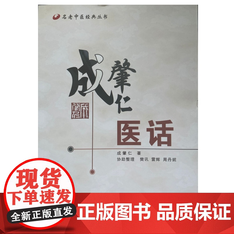 成肇仁医话 名老中医经典丛书