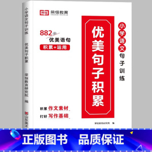 [小学通用/写作搭档]优美句子积累—写作培养 小学五年级 [正版]荣恒小学语文句式训练大全一二三四五六年级扩句仿句组词造