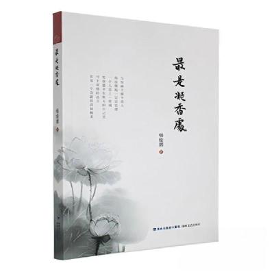 正版新书]最是凝香处本社 编9787555023098