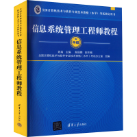 正版新书]信息系统管理工程师教程陈禹 编9787302122616