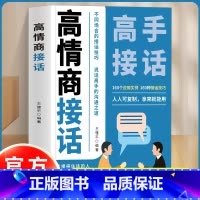 高情商接话 [正版]高情商接话 高手接话 回话妙真诚话语得人心掌握卓越的沟通技巧160个应用案例不同场合的接话技巧 能接