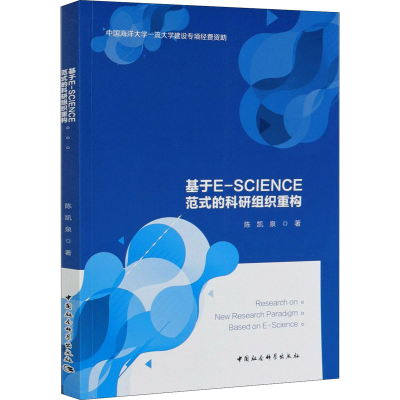 醉染图书基于E-SCIENCE范式的科研组织重构9787520366915