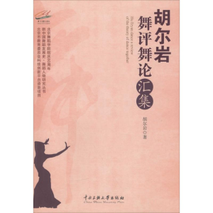 醉染图书胡尔岩舞评舞论汇集9787566008046
