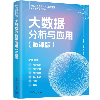 正版新书]大数据分析与应用(微课版)彭文波、郭远威 著978730268