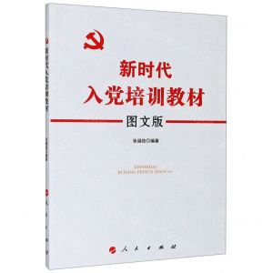 [N]新时代入党培训教材(图文版)-9787010219073