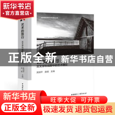 正版 艺术的旅行:交叉学科视野中的艺术理论 吴冠平,赵斌 中国国
