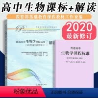 [正版]当天发货普通高中生物学课程标准 普通高中生物学课程标准解读 2017年版 共两册 人民教育出版社 高等教育出