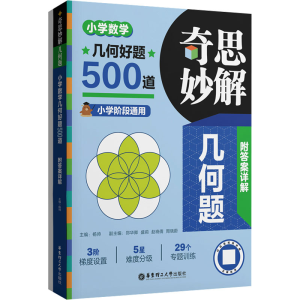 [M]奇思妙解几何题 小学数学几何好题500道(全2册)-9787562872870