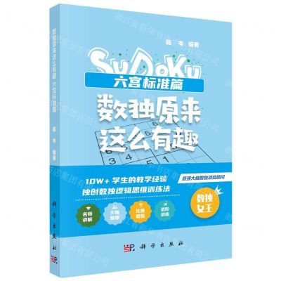 [N]数独原来这么有趣(六宫标准篇)-9787030754790