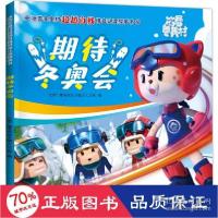 正版新书]期待冬奥会/冰雪冬奥村自我拼音认读故事书注音读物北