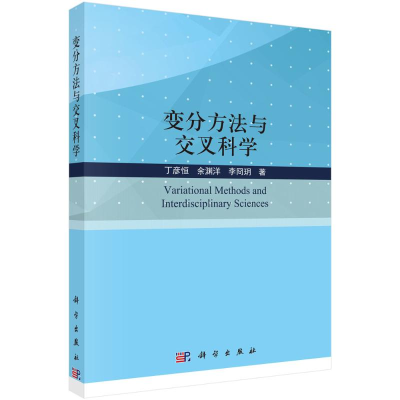 醉染图书变分方法与交叉科学9787030705037