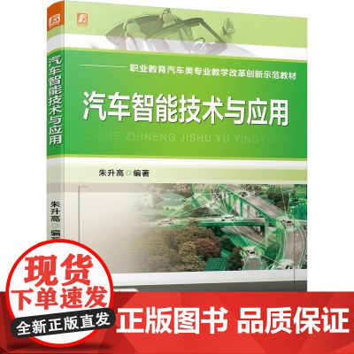 机工 汽车智能技术与应用 朱升高
