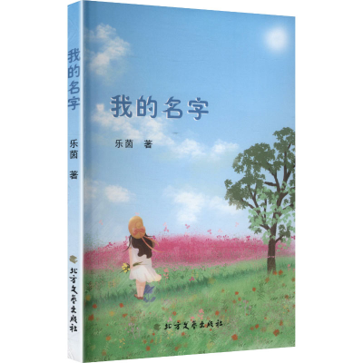 正版新书]我的名字乐茵 著 著9787531765448
