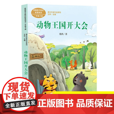 正版人民教育出版社注音版动物王国开大会小学语文教材配套阅读丛书课文作家作品系列一年级下册课外书读阅读书人教1下