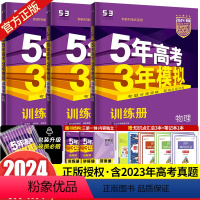 [3本]新高考版·物化生 全国通用 [正版]课标版/新高考版/专版2024B版五年高考三年模拟化学物理生物全套3本课标版