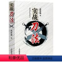 [正版]实战刀法 武世俊著武术器械单刀双刀套路及实用技击法武术爱好者运动健身运动员体校武术教师教学人民体育出版社书籍