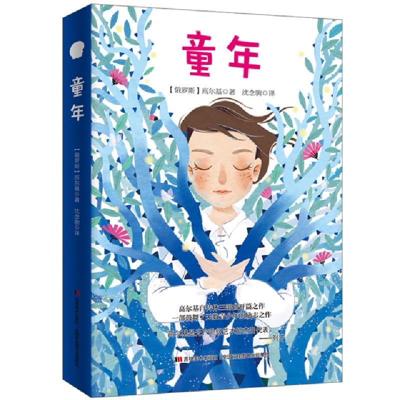 正版新书]童年[俄罗斯] 高尔基 著9787538682779