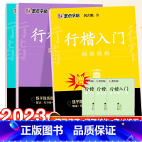 行楷入门训练-3本套 [正版]荆霄鹏楷书行楷字帖通用规范汉字7000字常用字楷体字帖初学者硬笔书法教程初中生高中生成人男