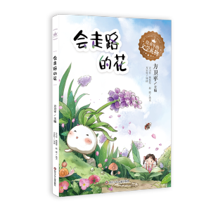 [M]会走路的花/给童年的文学礼物 方卫平 著 -9787572805271