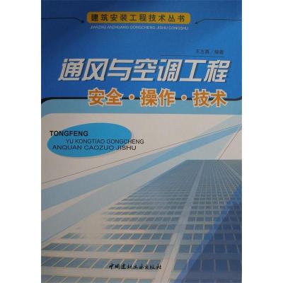 正版新书]通风与空调工程安全.操作.技术王志勇9787802271517