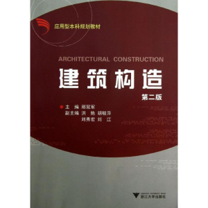 [M]建筑构造-9787308120173