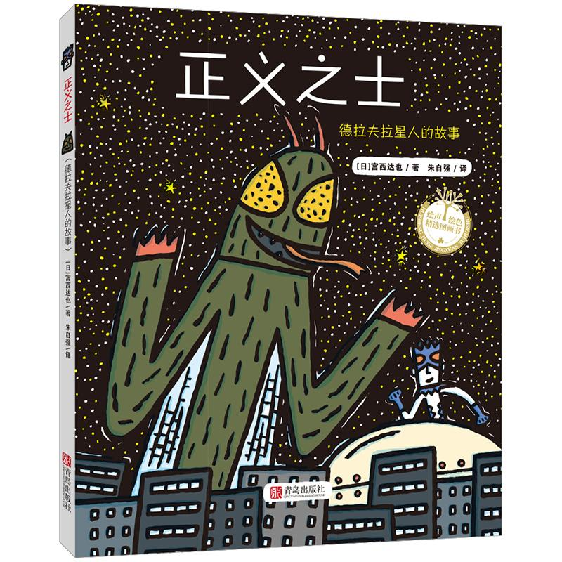 音像正义之士(日)宫西达也 著;朱自强 译