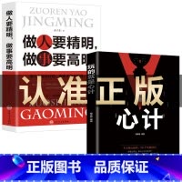 [正版]2册 玩的就是心计书籍+做人要精明做事要高明 做人要有心机做事要有手腕手段做人做事智慧职场人际交往处世哲学