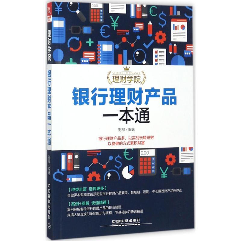 正版新书]银行理财产品一本通刘柯9787113231415