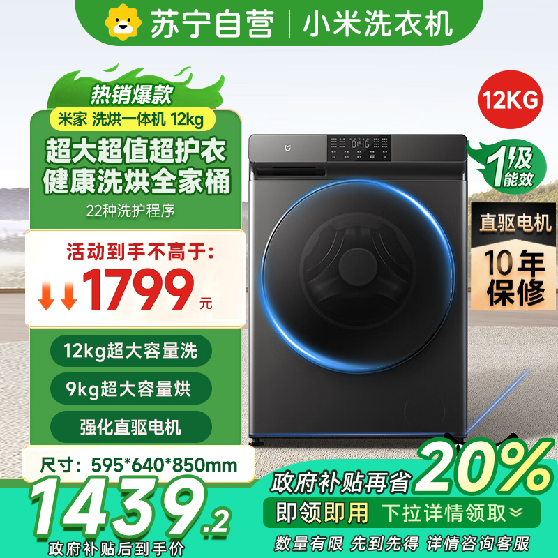 [自营]米家小米洗衣机12kg洗烘一体机直驱全自动大容量高温除螨巴氏除菌婴童内衣洗羽绒洗等22种洗护模式