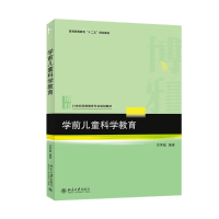 [M]学前儿童科学教育-9787301255056