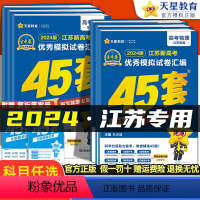 [江苏专版]数物化生 4本 江苏省 [正版]江苏专版金考卷2024新高考45套模拟试卷数学语文物理地理化学生物史政英语高