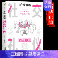 [抖音同款]社交礼仪-应酬交际 [正版]全套7册 一分钟漫画即兴演讲回话技巧处事社交礼仪掌控谈话提高情商口才训练人际交往