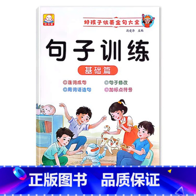 句子训练(基础篇) 小学通用 [正版]小学1一2二3三年级语文数学专项训练九九乘法除法优美句子积累训练重叠词语20以内分