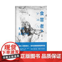 食罪者7