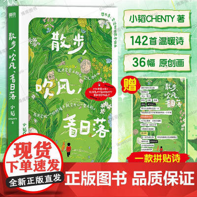 赠拼贴诗]散步吹风看日落 小韬CHENTY治愈诗集142首轻盈又温暖的小诗36幅元气满满的原创插画当代诗歌文学集治愈磨铁