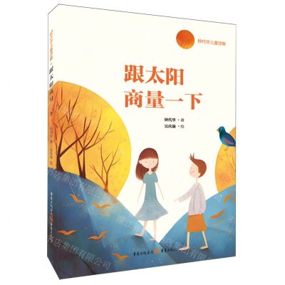 [N]跟太阳商量一下(钟代华儿童诗集)(精)-9787229178185